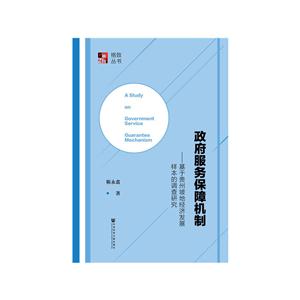 政府服务保障机制:基于贵州坡地经济发展样本的调查研究