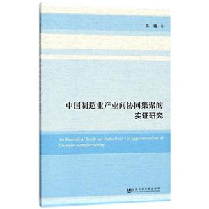 中国制造业产业间协同集聚的实证研究