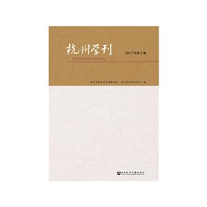 杭州学刊:2017年第4期