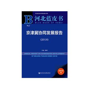 京津冀协同发展报告:2018:2018