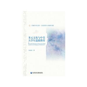 多元文化与中美大学生道德教育