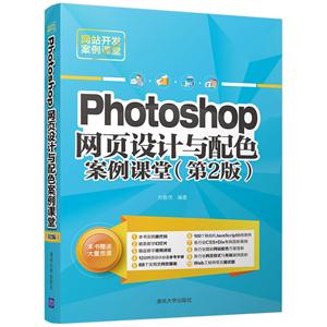 Photoshop 网页设计与配色案例课堂-网站开发案例课堂-(第2版)