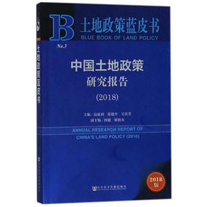 018-中国土地政策研究报告-土地政策蓝皮书-2018版"