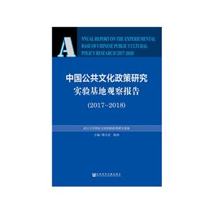 017-2018-中国公共文化政策研究实验基地观察报告"