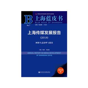 018-上海传媒发展报告-网络生态治理与建设-上海蓝皮书-2018版"