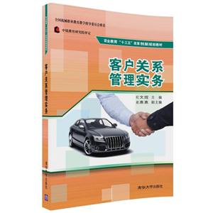 客户关系管理实务