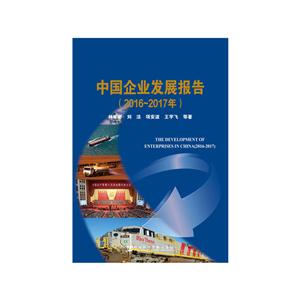 016-2017年-中国企业发展报告"