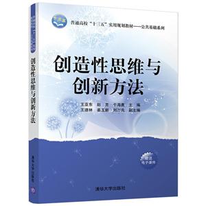 创造性思维与创新方法