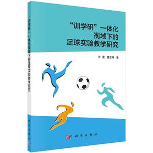 训学研一体化视域下的足球实验教学研究