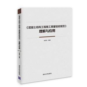 《混凝土结构工程施工质量验收规范》理解与应用