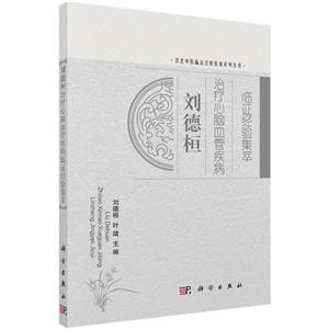 刘德桓治疗心脑血管疾病临证集萃