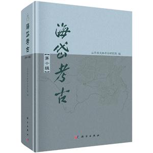 海岱考古-第十辑