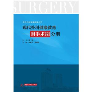 围手术期分册-现代外科健康教育