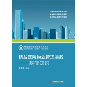 基础知识-精益医院物业管理实践