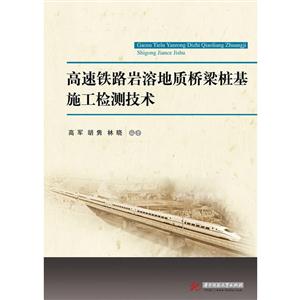 高速铁路岩溶地质桥梁桩基施工检测技术