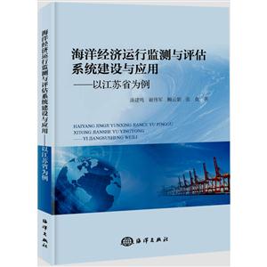 海洋经济运行监测与评估系统建设与应用-以江苏省为例