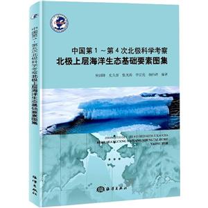 中国第1-第4次北极科学考察北极上层海洋生态基础要素图集