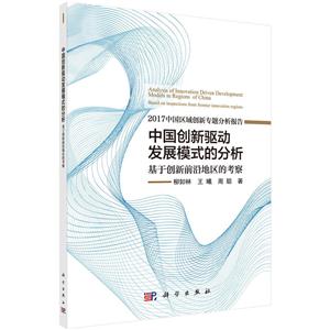 中国创新驱动发展模式的分析基于创新前沿地区的考察-2017中国区域创新专题分析报告