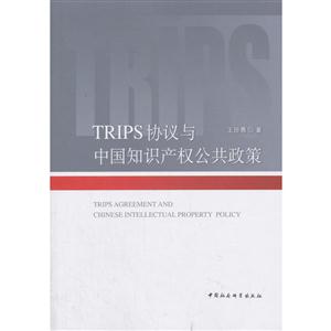 TRIPS协议与中国知识产权公共政策