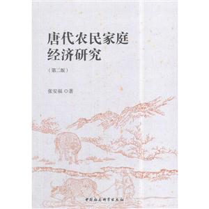 唐代农民家庭经济研究-(第二版)
