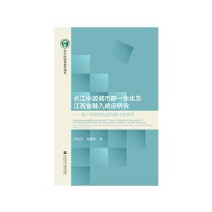 长江中游城市群一体化及江西省融入路径研究-基于赣鄂湘发展战略比较视角