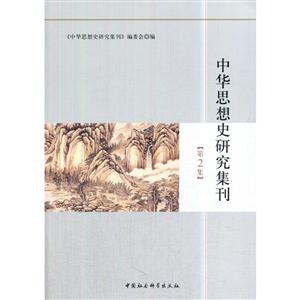 中华思想史研究集刊-第2集