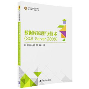 数据库原理与技术-(SQL Server 2008)