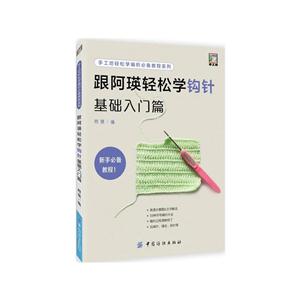 手工坊轻松学编织必备教程系列:跟阿瑛轻松学钩针基础入门篇