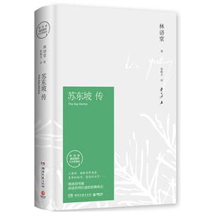 苏东坡传:纪念典藏版