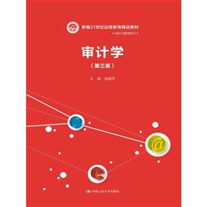 审计学-(第三版)