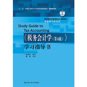 《税务会计学》学习指导书-(第10版)