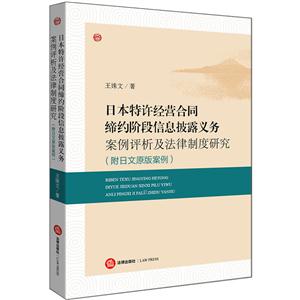 日本特许经营合同缔约阶段信息披露义务案例评析及法律制度研究-(附日文原版案例)