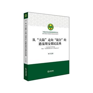 从大陆走向混合的路易斯安那民法典