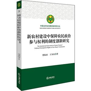 新农村建设中的保障农民政治参与权利的制度创新研究