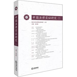 中国法律实证研究-2017年第2卷