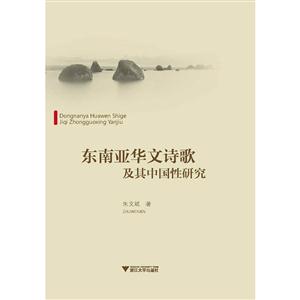 东南亚华文诗歌及其中国性研究