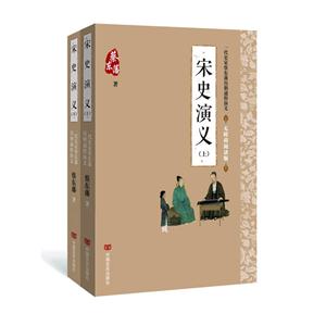 宋史演义-一代史家蔡东藩历朝通俗演义-(全两册)-无障碍阅读版