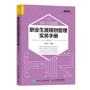 职业生涯规划管理实务手册