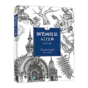 钢笔画技法 入门宝典