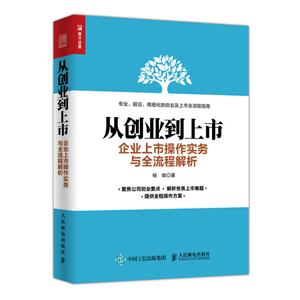 从创业到上市 企业上市操作实务与全流程解析