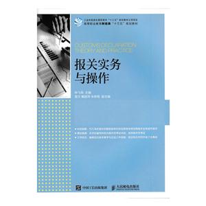 高等职业教育财经类 十三五规划教材 报关实务与操作