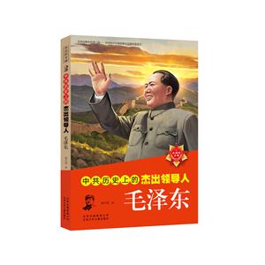 中共历史上的杰出领导人:毛泽东