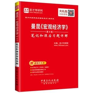 曼昆《宏观经济学》(第9版)笔记和课后习题详解