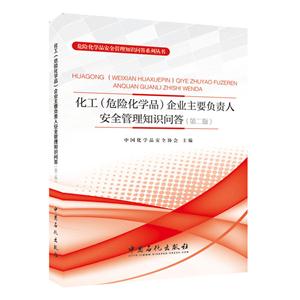 化工(危险化学品)企业主要负责人安全管理知识问答-(第二版)