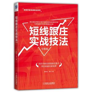 短线跟庄实战技法-全新版