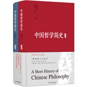 中国哲学简史-全2册