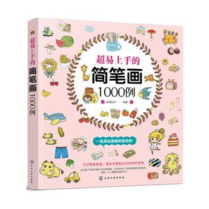 超易上手的简笔画1000例