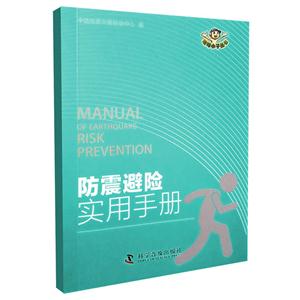 防震避险实用手册