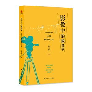 影像中的教育学-从电影中体悟教育与人生