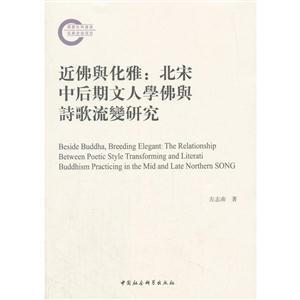 近佛与化雅:北宋中后期文人学佛与诗歌流变研究